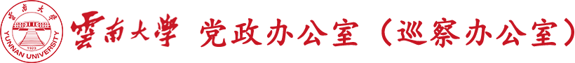 云南大学党政办公室