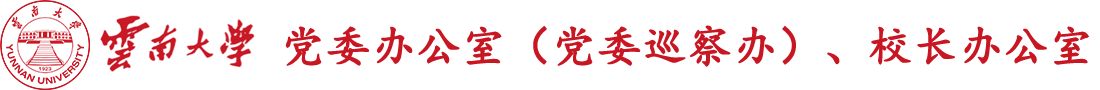 云南大学党政办公室