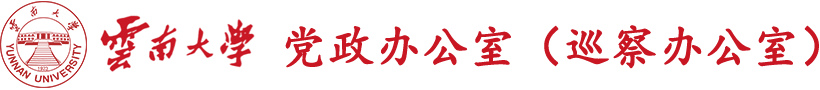 云南大学党政办公室